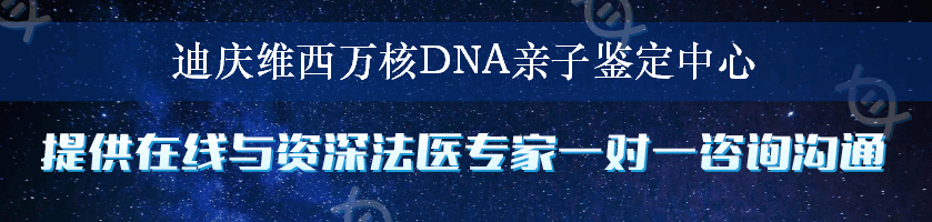 迪庆维西万核DNA亲子鉴定中心